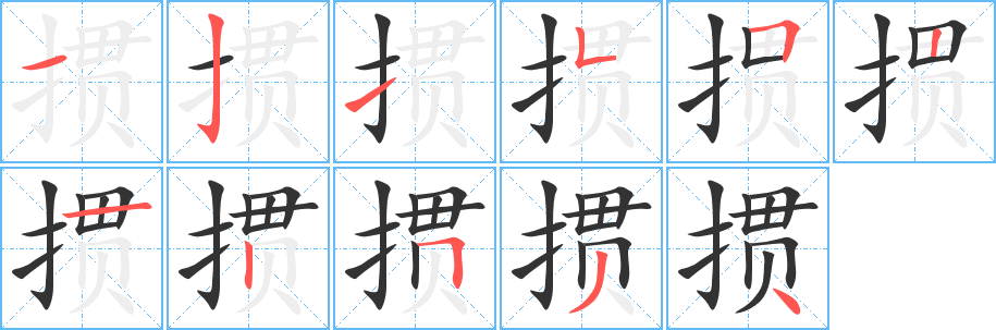 摜字筆畫寫法