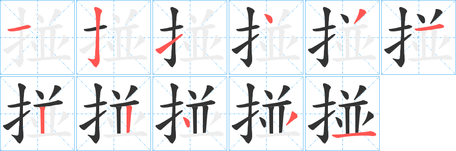 掽字筆畫寫法