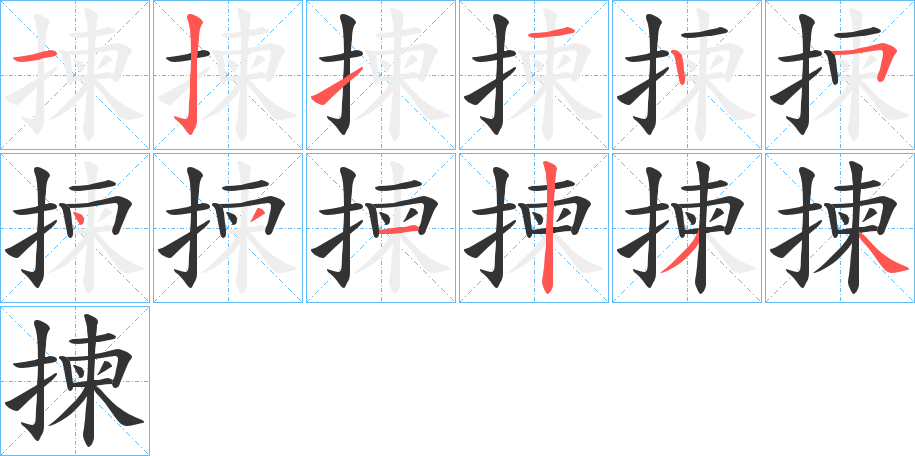 揀字筆畫寫法
