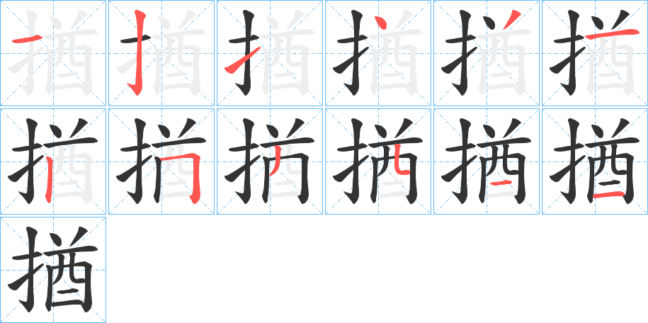 揂字筆畫(huà)寫(xiě)法