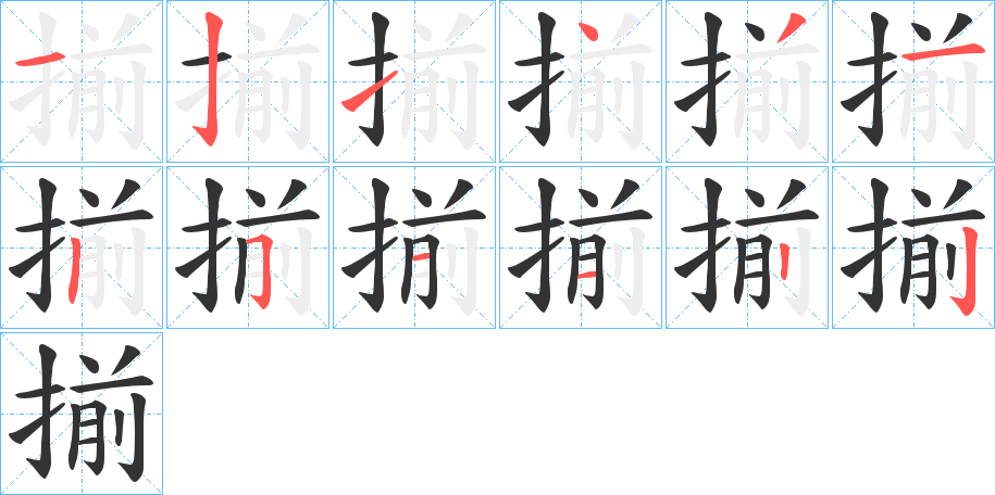 揃字筆畫(huà)寫(xiě)法