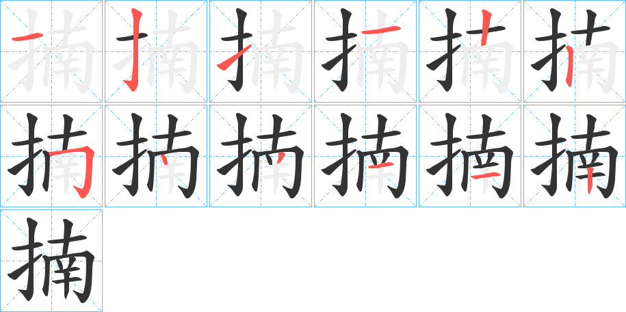 揇字筆畫寫法