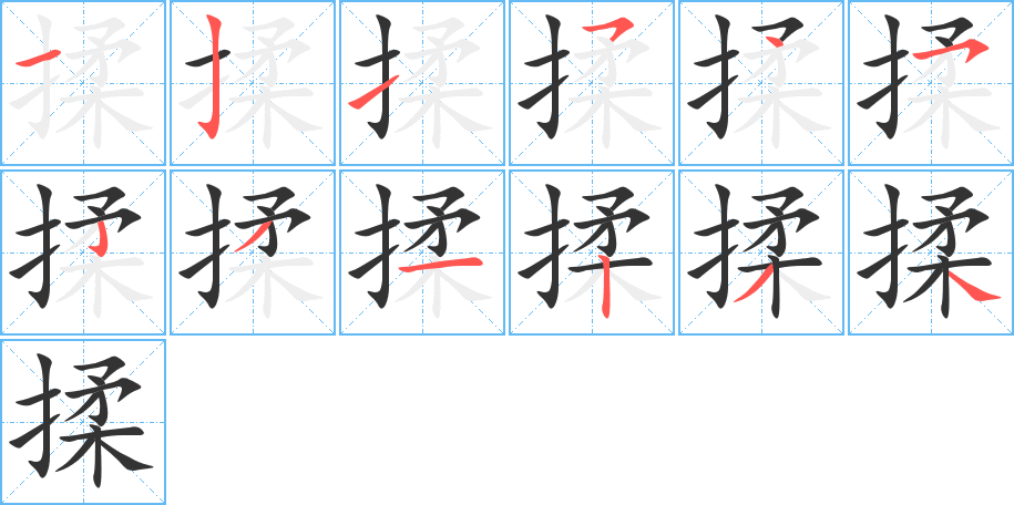 揉字筆畫寫法