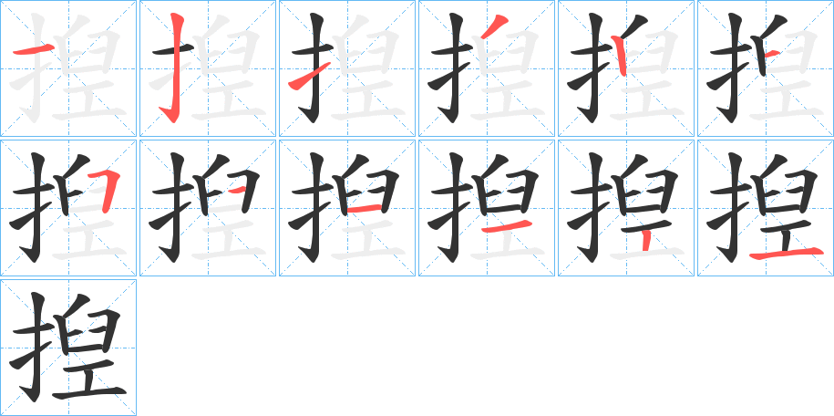 揑字筆畫寫法