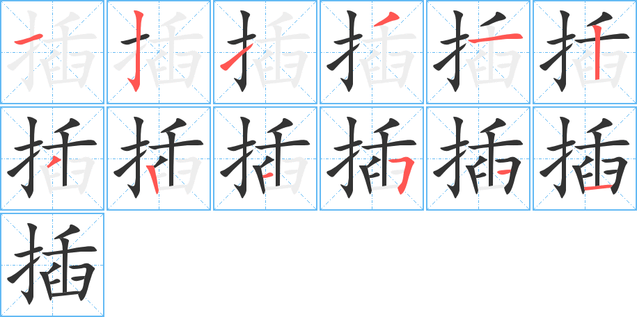 插字筆畫(huà)寫(xiě)法