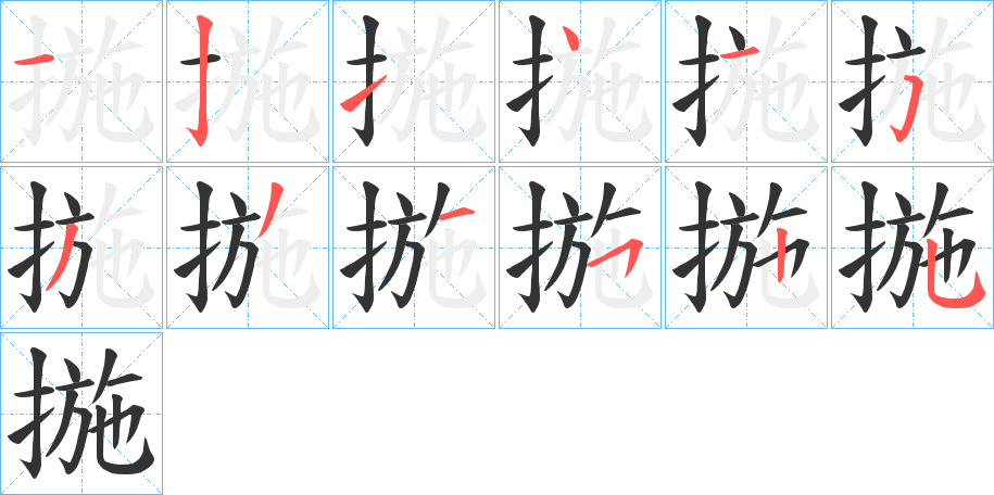 揓字筆畫寫法