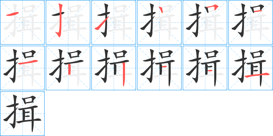 揖字筆畫寫法