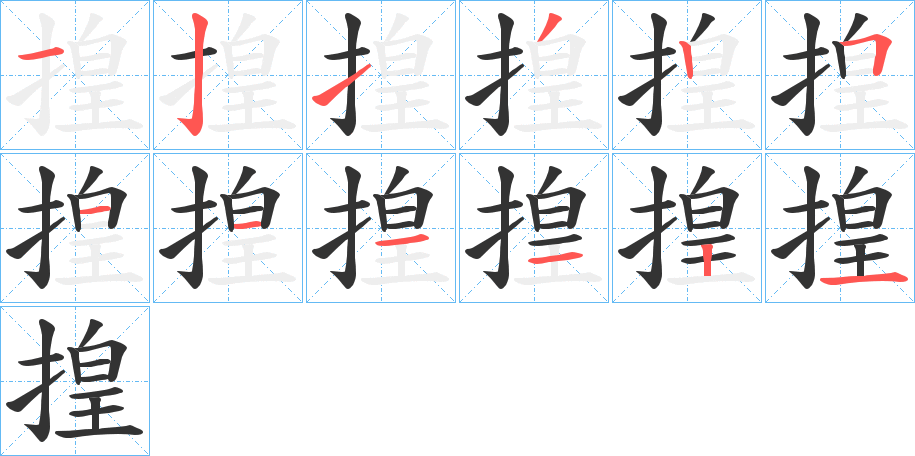 揘字筆畫寫法