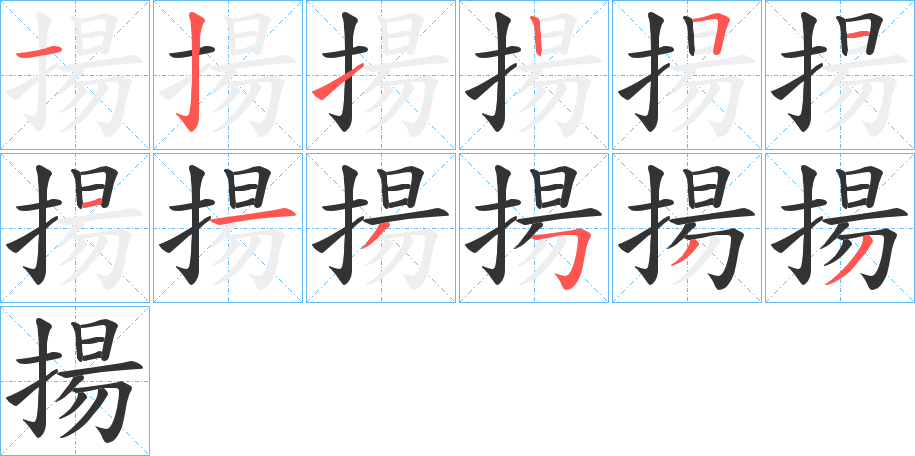 揚(yáng)字筆畫(huà)寫(xiě)法