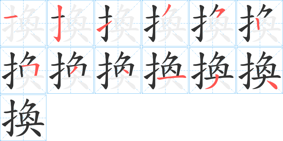 換字筆畫(huà)寫(xiě)法