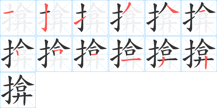 揜字筆畫寫法