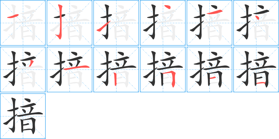 揞字筆畫寫法