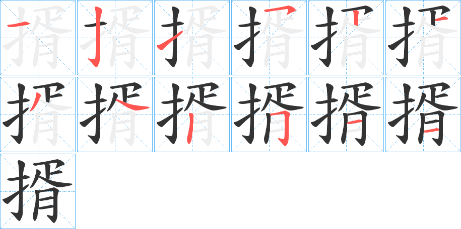揟字筆畫寫法