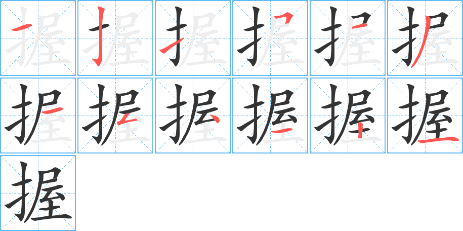 握字筆畫寫法