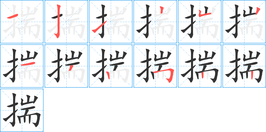 揣字筆畫(huà)寫(xiě)法