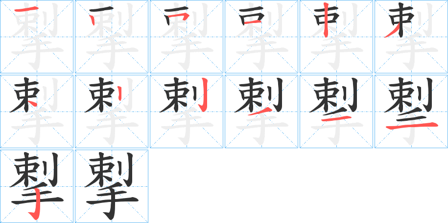 揧字筆畫寫法