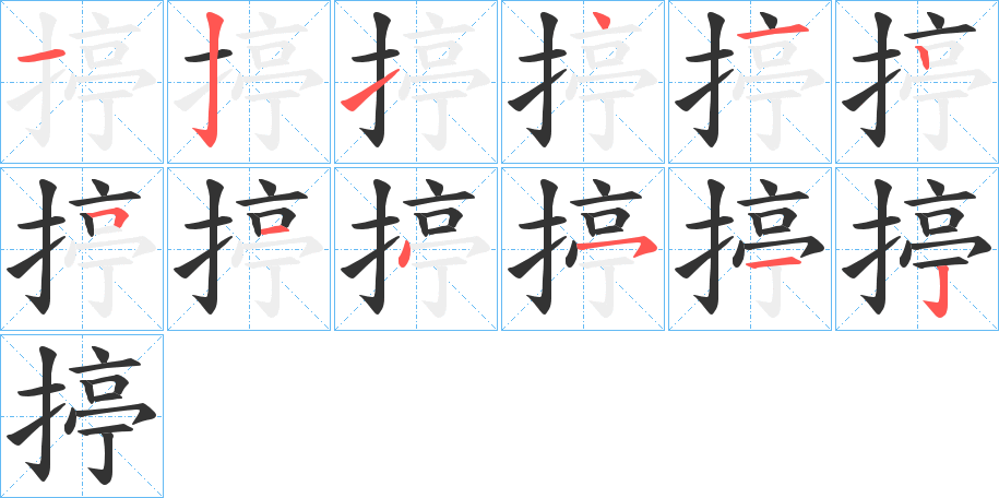 揨字筆畫寫法