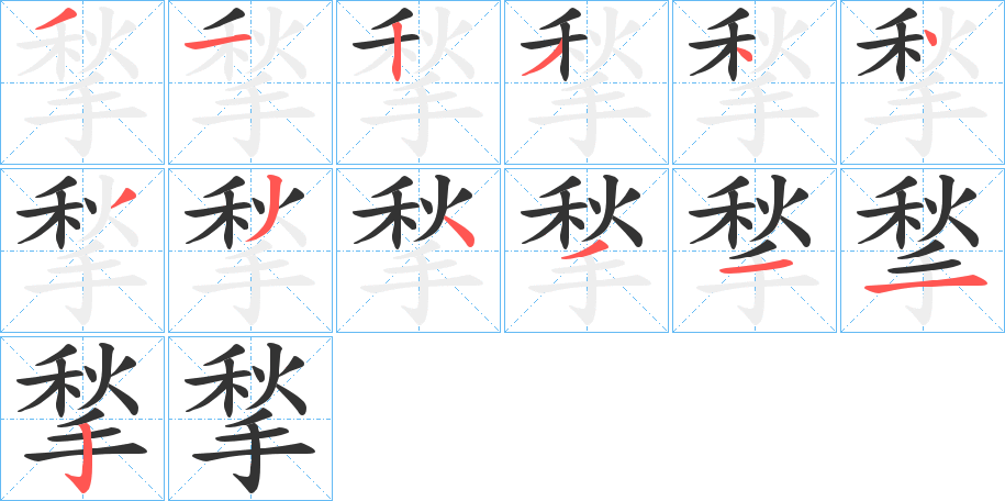 揫字筆畫寫法