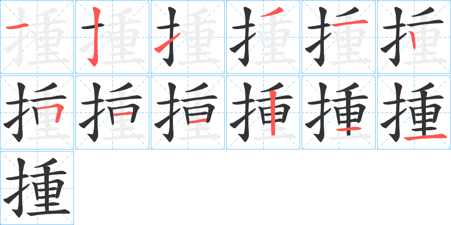 揰字筆畫寫法