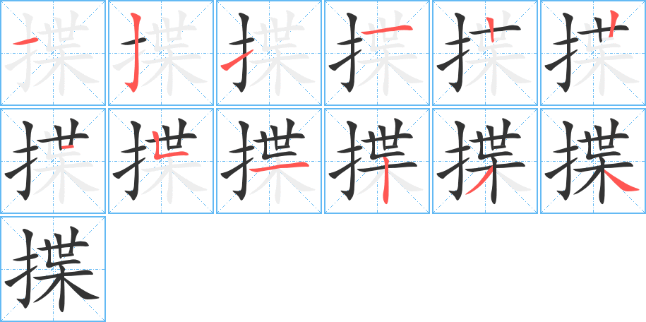 揲字筆畫寫法