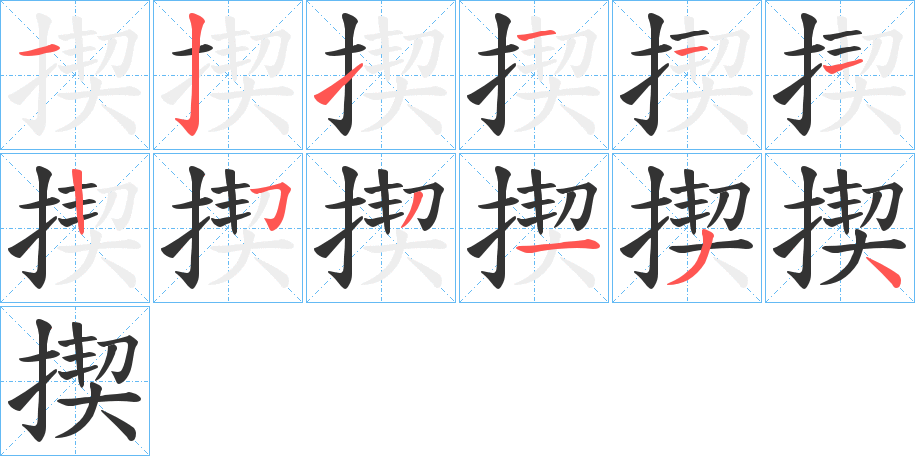 揳字筆畫寫法