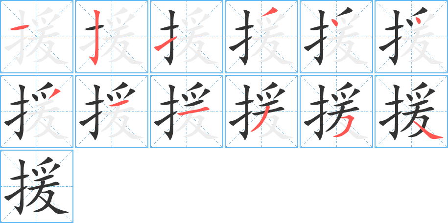 援字筆畫(huà)寫(xiě)法