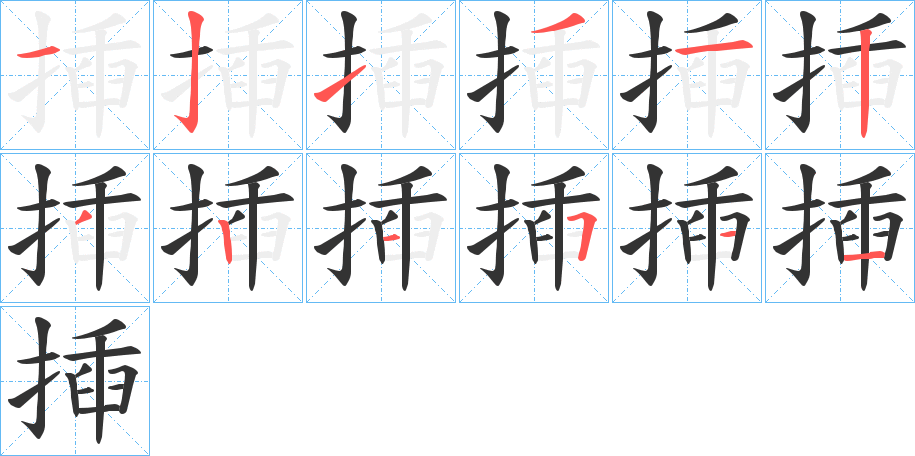 揷字筆畫寫法
