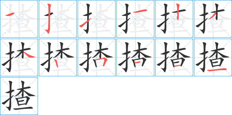 揸字筆畫寫法