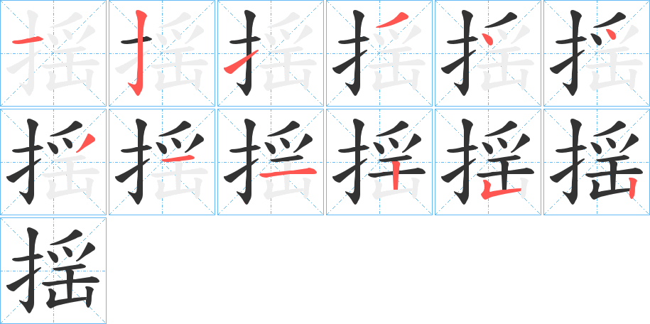 揺字筆畫寫法
