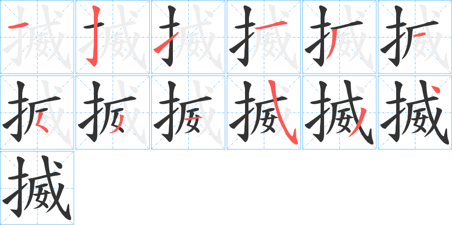 揻字筆畫寫法