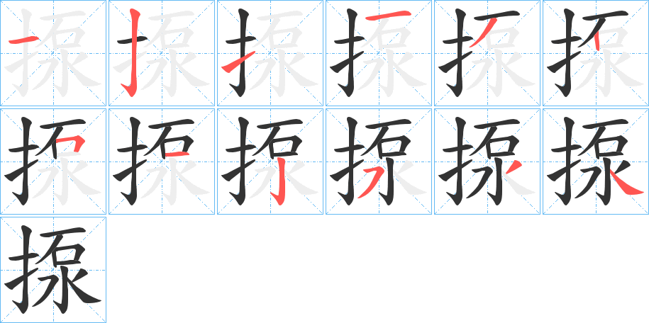揼字筆畫寫法