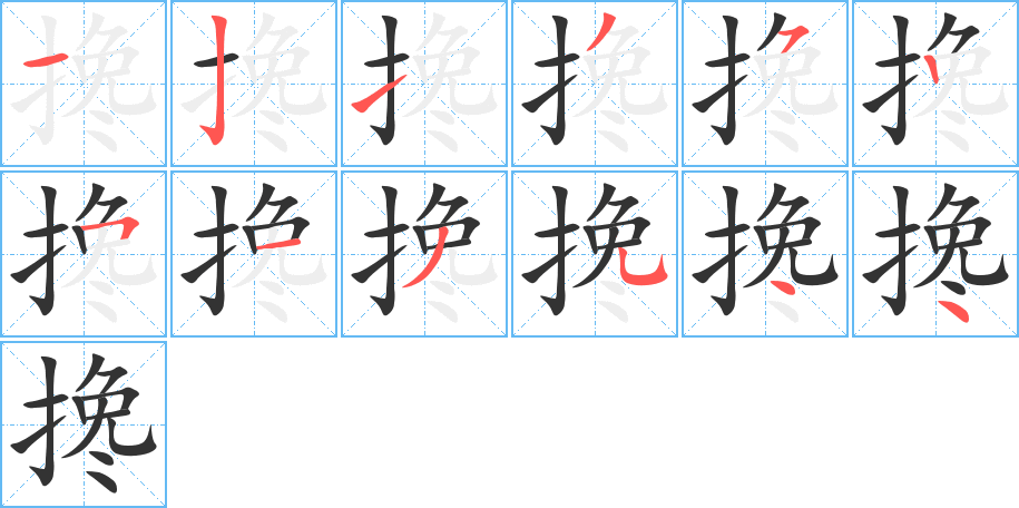 攙字筆畫寫法