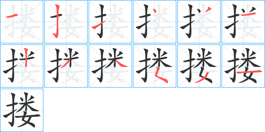 摟字筆畫寫法