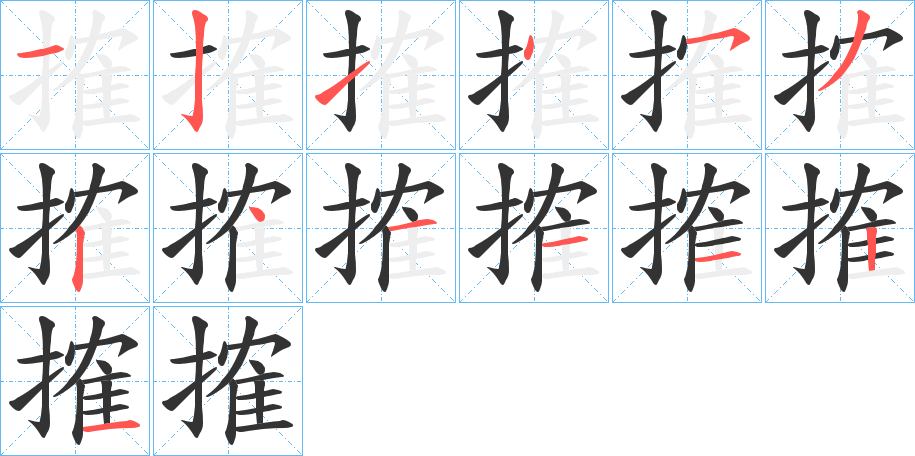 搉字筆畫寫法