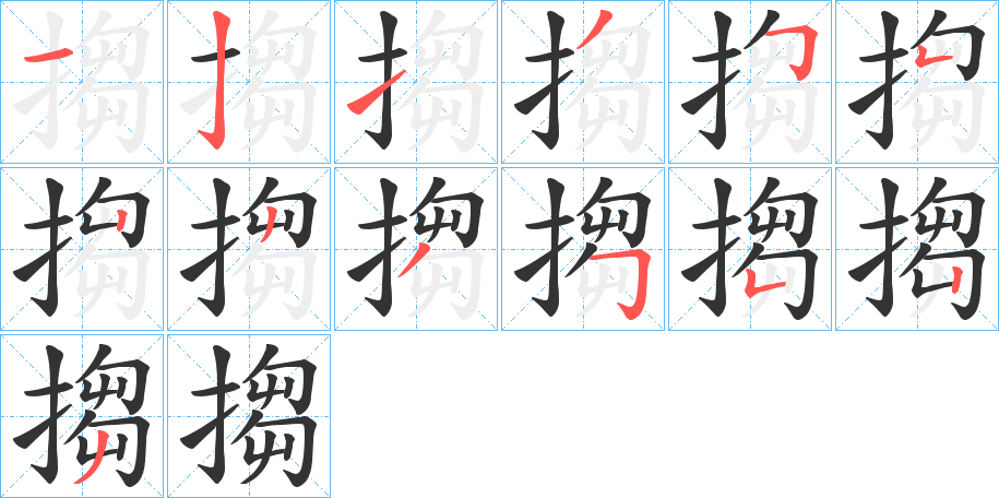 搊字筆畫寫法