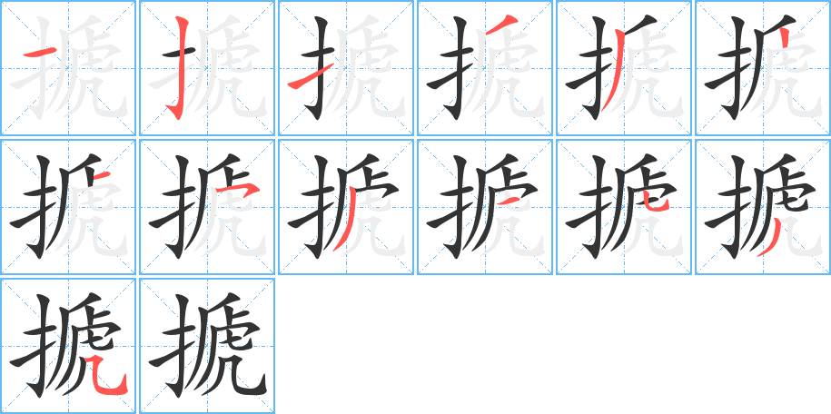 搋字筆畫寫法