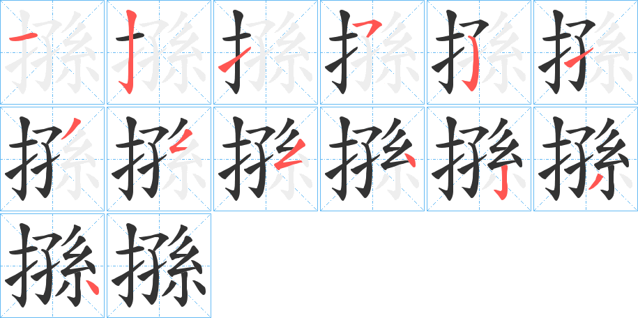 搎字筆畫寫法