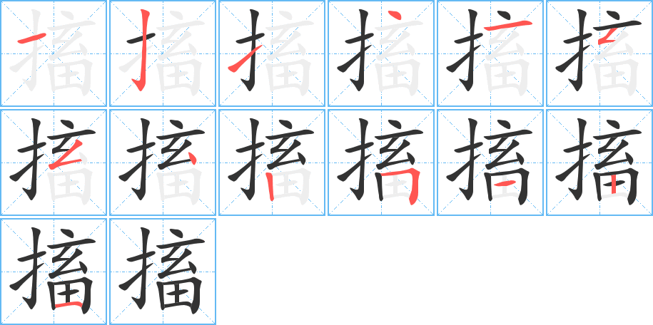 搐字筆畫(huà)寫(xiě)法