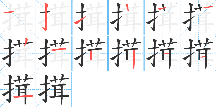 搑字筆畫寫法