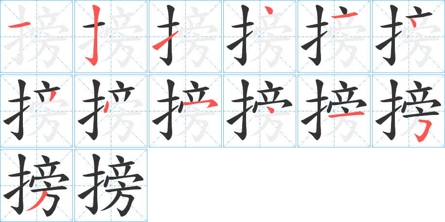 搒字筆畫寫法