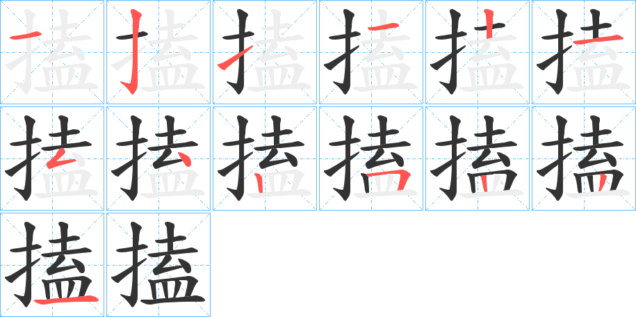 搕字筆畫寫法