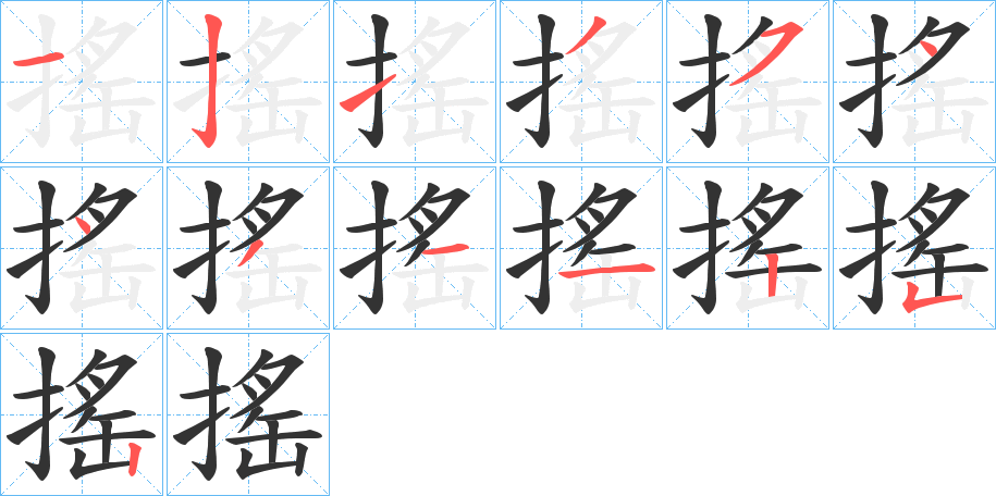 搖字筆畫寫法