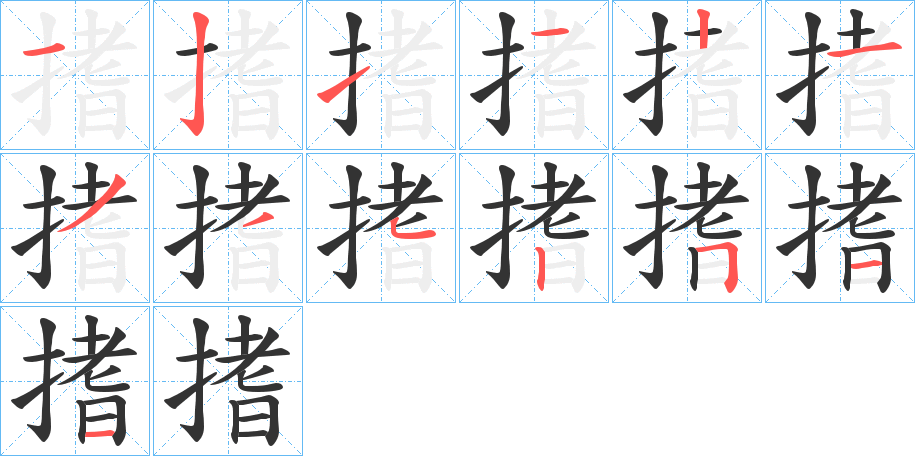 搘字筆畫寫法