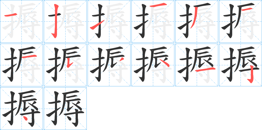 搙字筆畫寫法