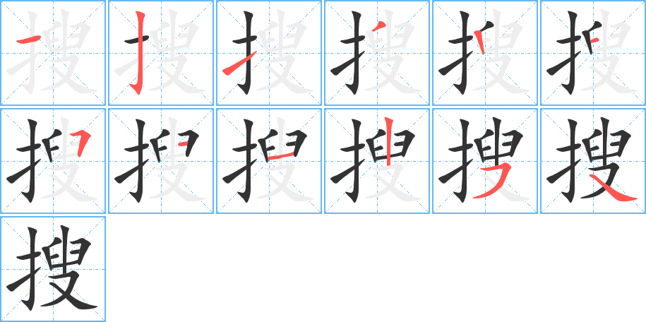 搜字筆畫寫法
