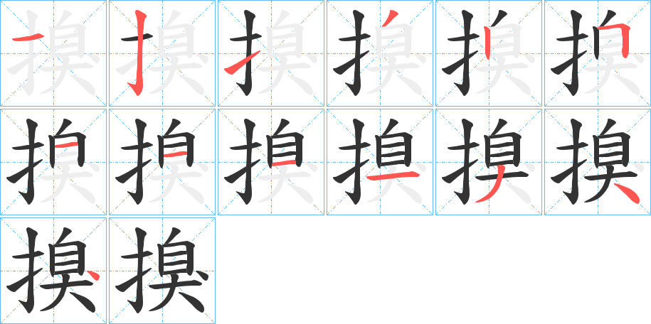 搝字筆畫寫法