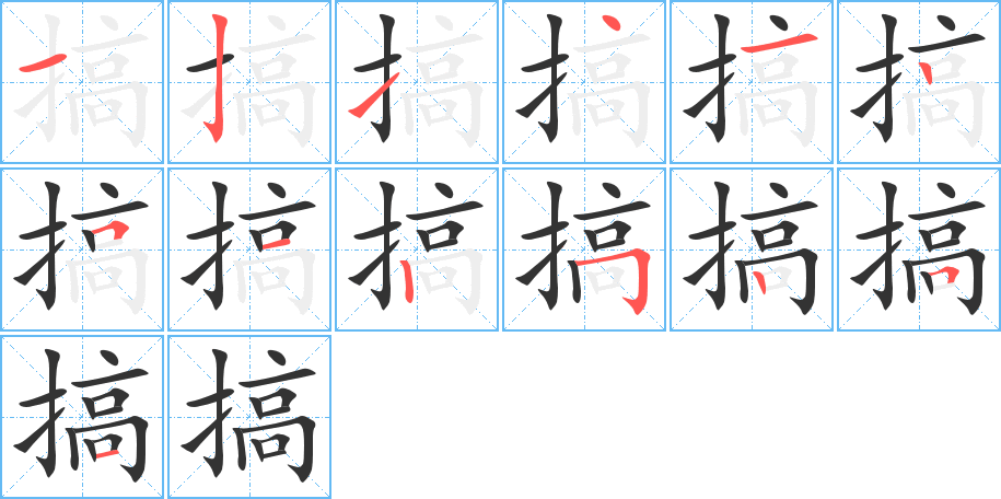 搞字筆畫(huà)寫(xiě)法