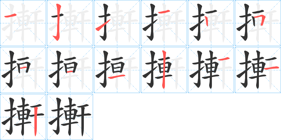 搟字筆畫(huà)寫(xiě)法