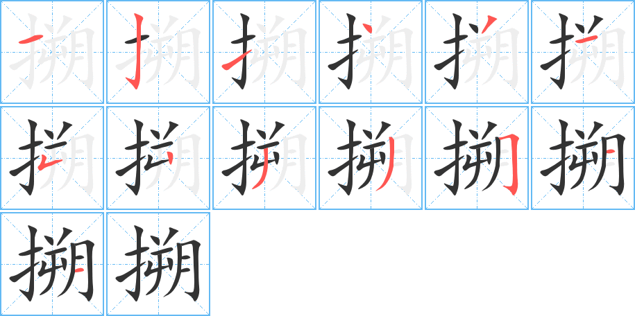 搠字筆畫(huà)寫(xiě)法
