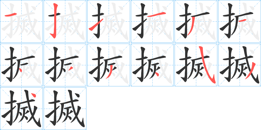 搣字筆畫寫法